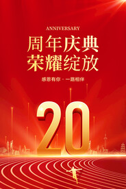 20周年庆典
