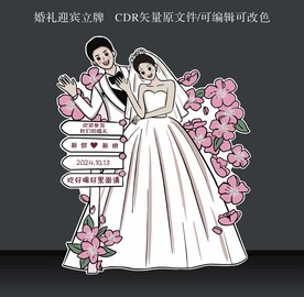婚礼迎宾立牌
