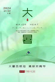 大暑海报