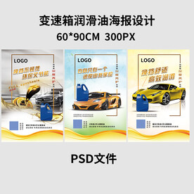 变速箱油海报设计 