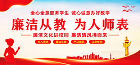 廉洁从教