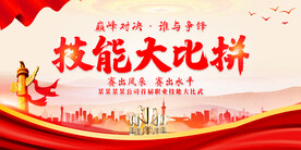 技能比武