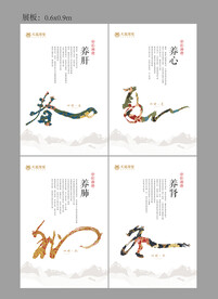 四季养生展板