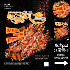 大连铁板鱿鱼海报