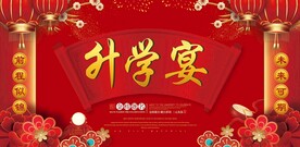 升学宴背景