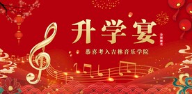 升学宴背景
