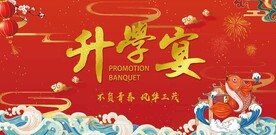 升学宴背景