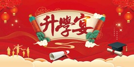 升学宴背景