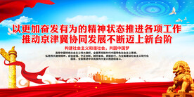 推动京津冀协同发展不断迈上新台