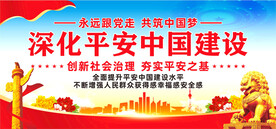 平安中国建设