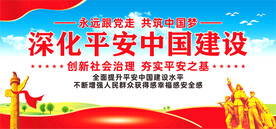 平安中国建设