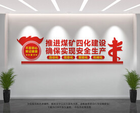 煤矿四化建设