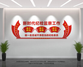 新时代纪检监察工作