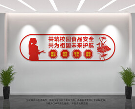 校园食品安全
