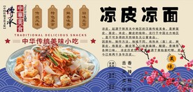 凉皮凉面