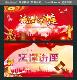 法治法律讲座 