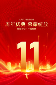 11周年庆典