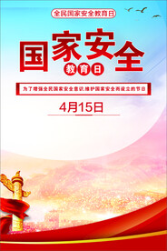 国家安全日
