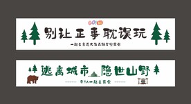 露营横幅