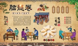 脑髓卷 