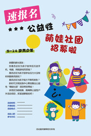 公益萌娃社区卡通海报