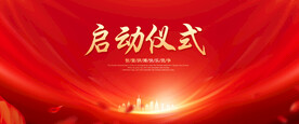 启动仪式
