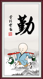  勤字画