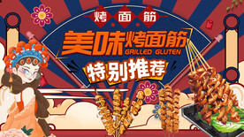 烤面筋