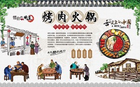 烤肉火锅 