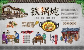 铁锅炖