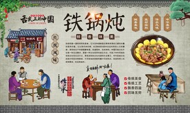 铁锅炖