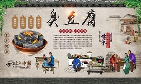 臭豆腐背景墙