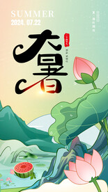 大暑