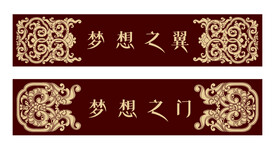 梦想