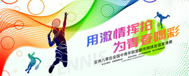 网球赛