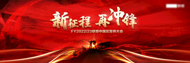 会议背景 冲锋