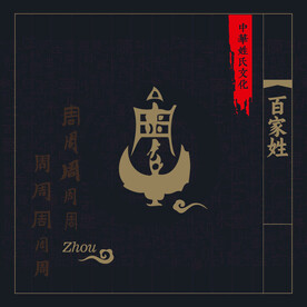 周氏族谱