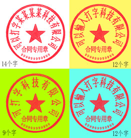 公章 印章设计模板