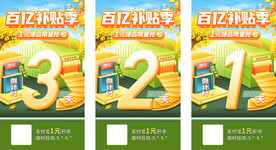 百亿补贴倒计时