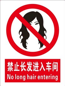禁止长发进入车间