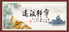 宁静致远