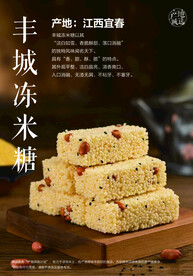 丰城冻米糖海报