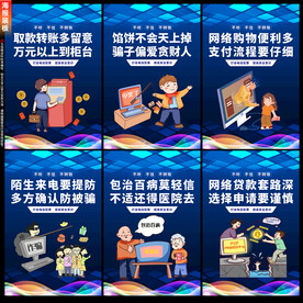电信诈骗海报