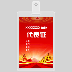 代表证