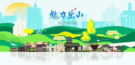 乐山
