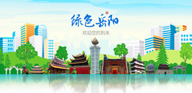 岳阳