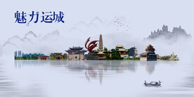 运城