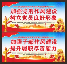 作风建设