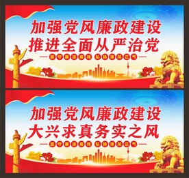 党风廉政