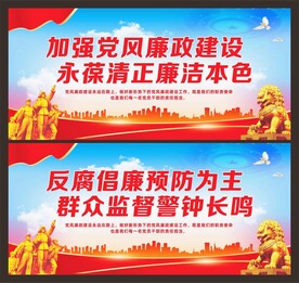 党风廉政建设